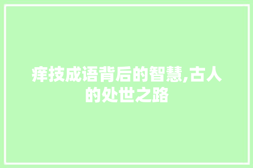 痒技成语背后的智慧,古人的处世之路