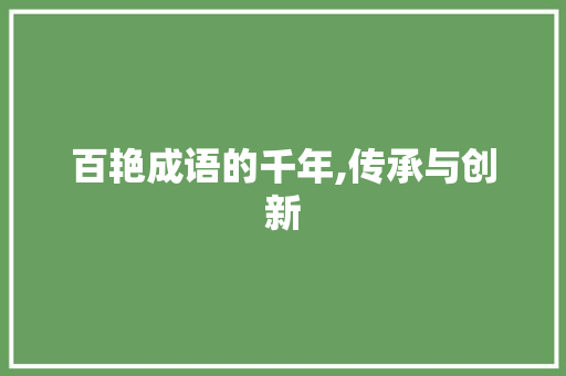 百艳成语的千年,传承与创新
