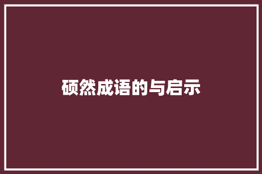 硕然成语的与启示