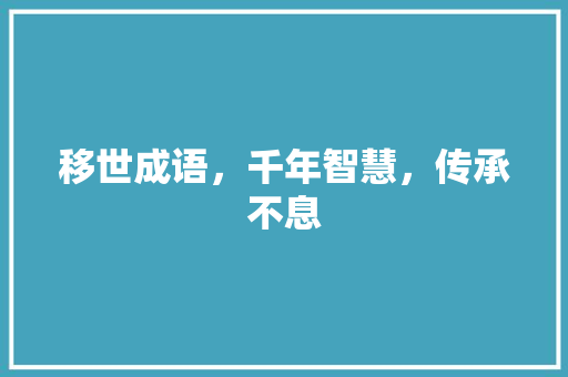 移世成语，千年智慧，传承不息