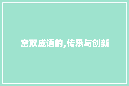 窜双成语的,传承与创新