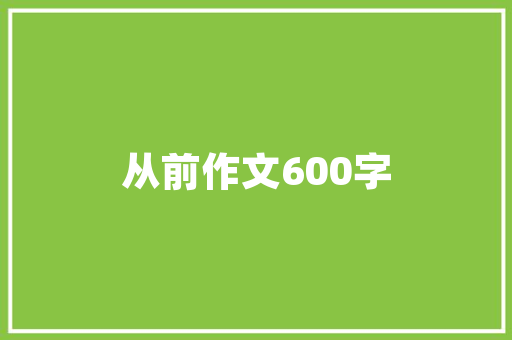 绿色财富之路_蕨菜产业的商业潜力与发展步骤