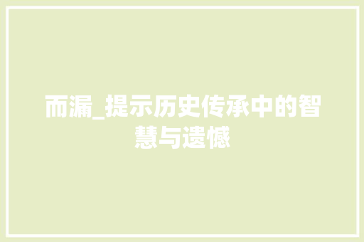 而漏_提示历史传承中的智慧与遗憾
