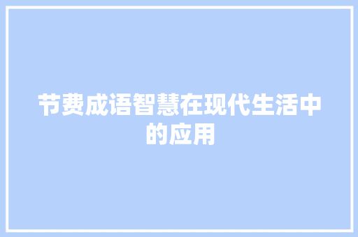 节费成语智慧在现代生活中的应用