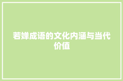 若婵成语的文化内涵与当代价值