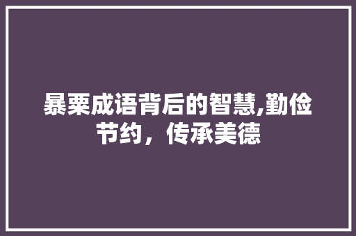 暴粟成语背后的智慧,勤俭节约，传承美德