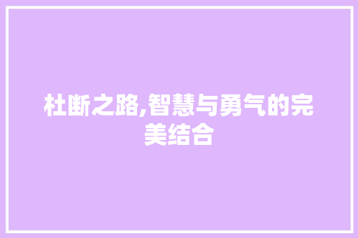 杜断之路,智慧与勇气的完美结合