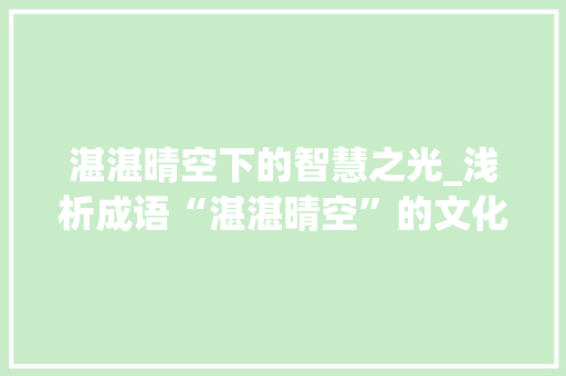 湛湛晴空下的智慧之光_浅析成语“湛湛晴空”的文化内涵与当代价值