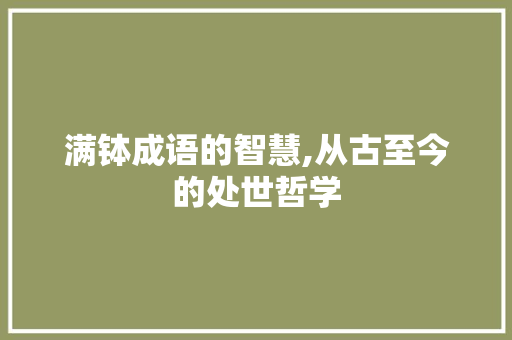 满钵成语的智慧,从古至今的处世哲学