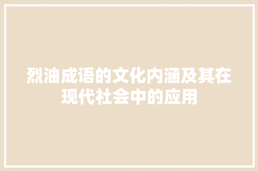 烈油成语的文化内涵及其在现代社会中的应用
