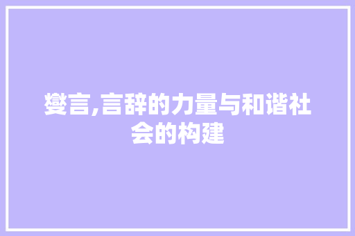 燮言,言辞的力量与和谐社会的构建