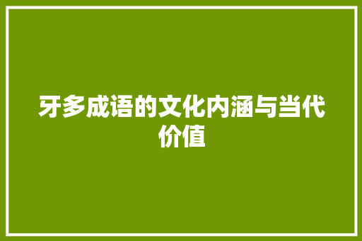 牙多成语的文化内涵与当代价值