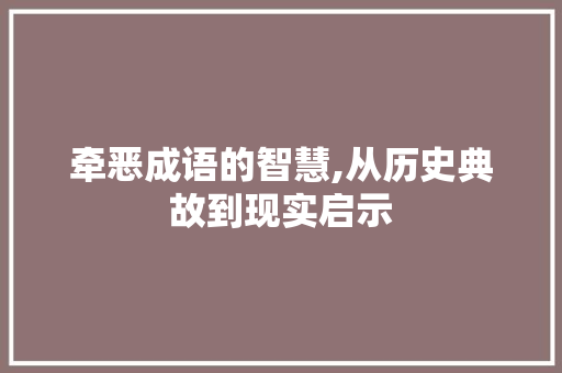 牵恶成语的智慧,从历史典故到现实启示