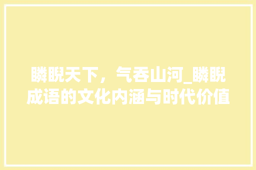 瞵睨天下，气吞山河_瞵睨成语的文化内涵与时代价值