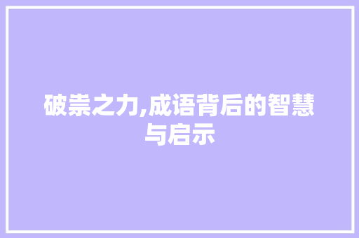 破祟之力,成语背后的智慧与启示