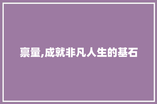 禀量,成就非凡人生的基石
