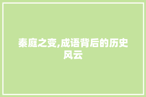 秦庭之变,成语背后的历史风云