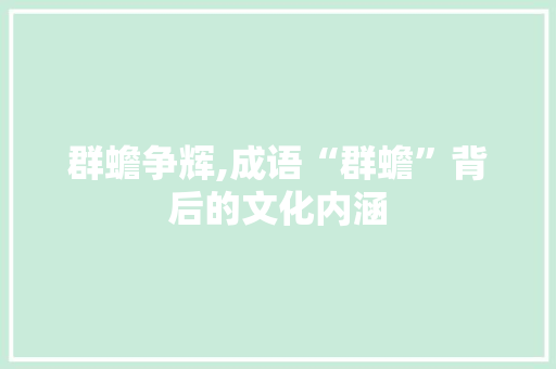 群蟾争辉,成语“群蟾”背后的文化内涵
