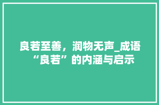 良若至善，润物无声_成语“良若”的内涵与启示