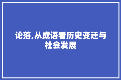 论落,从成语看历史变迁与社会发展