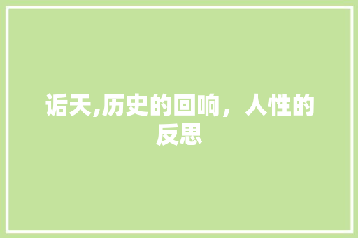 诟天,历史的回响，人性的反思 生活随笔