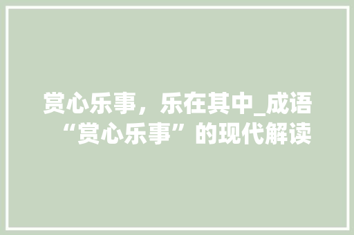赏心乐事，乐在其中_成语“赏心乐事”的现代解读