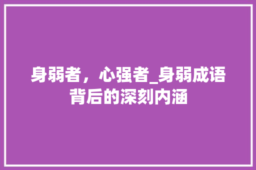 身弱者，心强者_身弱成语背后的深刻内涵