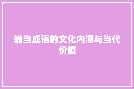 输当成语的文化内涵与当代价值