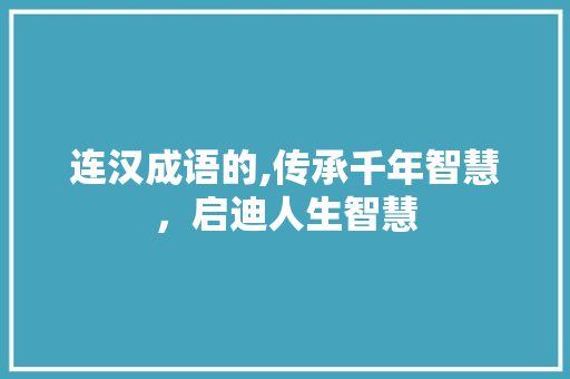 连汉成语的,传承千年智慧，启迪人生智慧