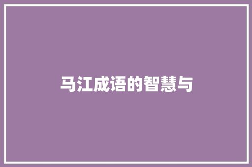 马江成语的智慧与