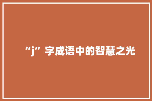 “j”字成语中的智慧之光 生活类