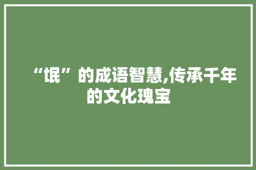 “氓”的成语智慧,传承千年的文化瑰宝