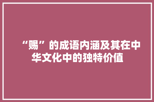 “赐”的成语内涵及其在中华文化中的独特价值
