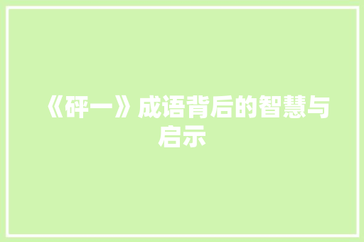 《砰一》成语背后的智慧与启示
