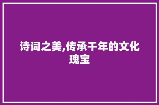 诗词之美,传承千年的文化瑰宝