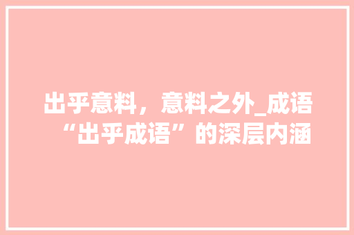出乎意料，意料之外_成语“出乎成语”的深层内涵