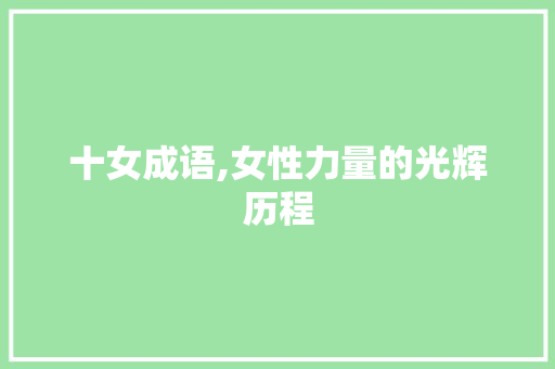 十女成语,女性力量的光辉历程