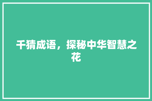 千猜成语，探秘中华智慧之花