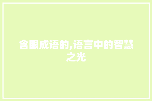 含眼成语的,语言中的智慧之光