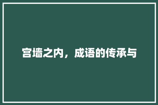 宫墙之内，成语的传承与