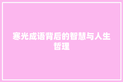 寒光成语背后的智慧与人生哲理