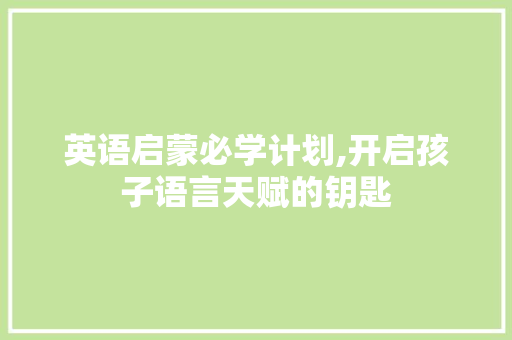英语启蒙必学计划,开启孩子语言天赋的钥匙
