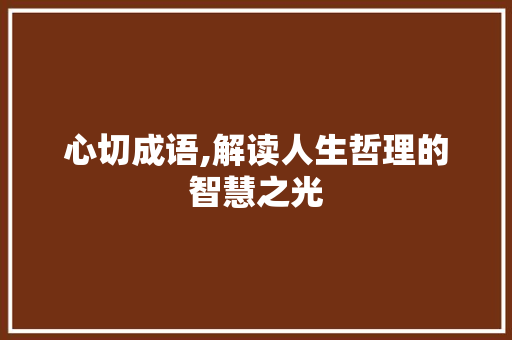 心切成语,解读人生哲理的智慧之光
