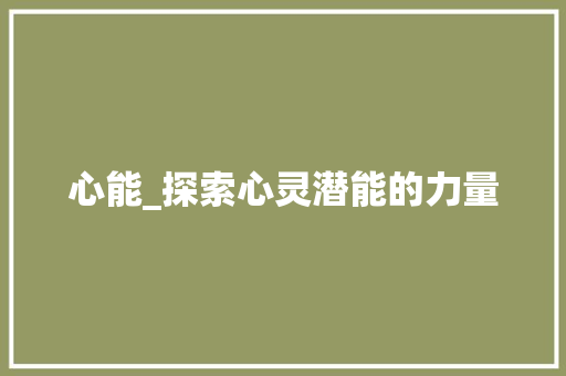 心能_探索心灵潜能的力量