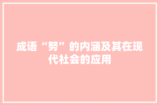 成语“努”的内涵及其在现代社会的应用