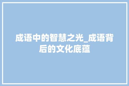成语中的智慧之光_成语背后的文化底蕴