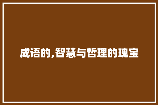 成语的,智慧与哲理的瑰宝