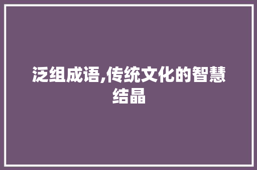 泛组成语,传统文化的智慧结晶
