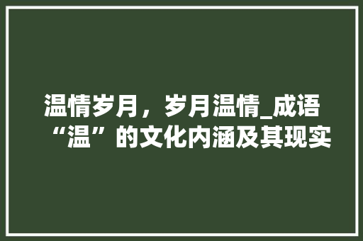 温情岁月，岁月温情_成语“温”的文化内涵及其现实意义