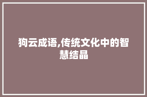 狗云成语,传统文化中的智慧结晶